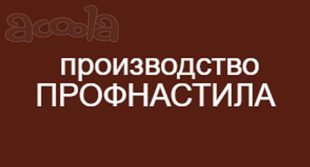 Дальневосточный завод профнастила